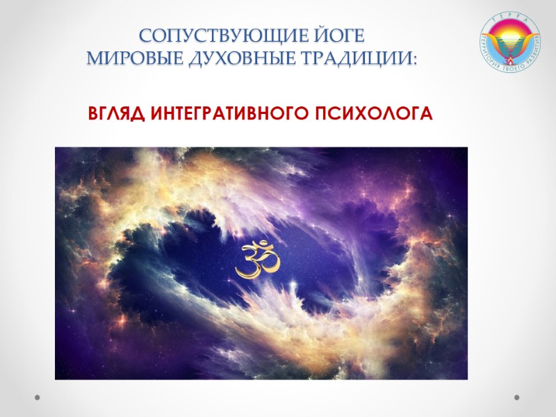 СОПУСТВУЮЩИЕ ЙОГЕ  МИРОВЫЕ ДУХОВНЫЕ ТРАДИЦИИ:   ВГЛЯД ИНТЕГРАТИВНОГО ПСИХОЛОГА